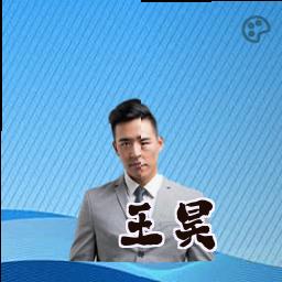 王昊