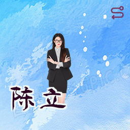 陈立